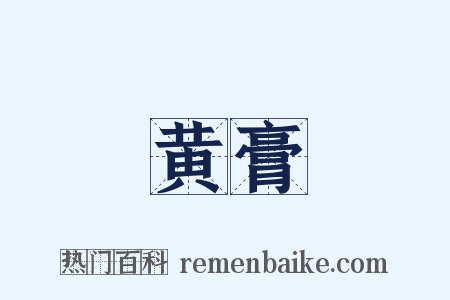 黄膏是什么意思的图片